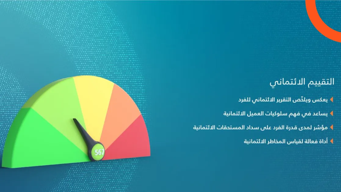 ما هو التقييم الائتماني؟