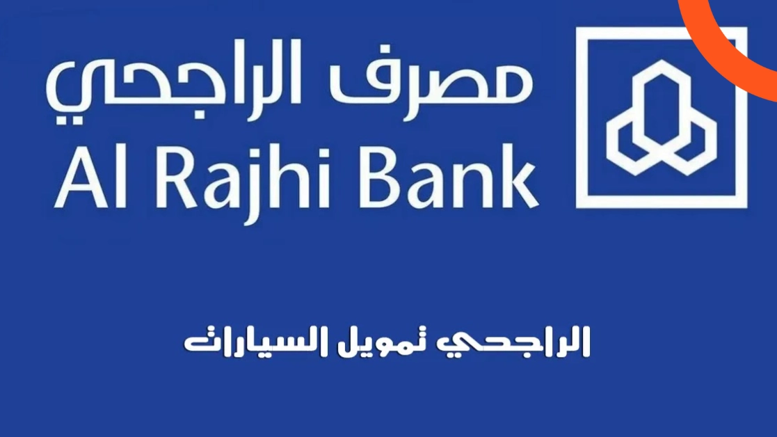 شروط تمويل بنك الراجحي للسيارات في السعودية مع الأوراق المطلوبة