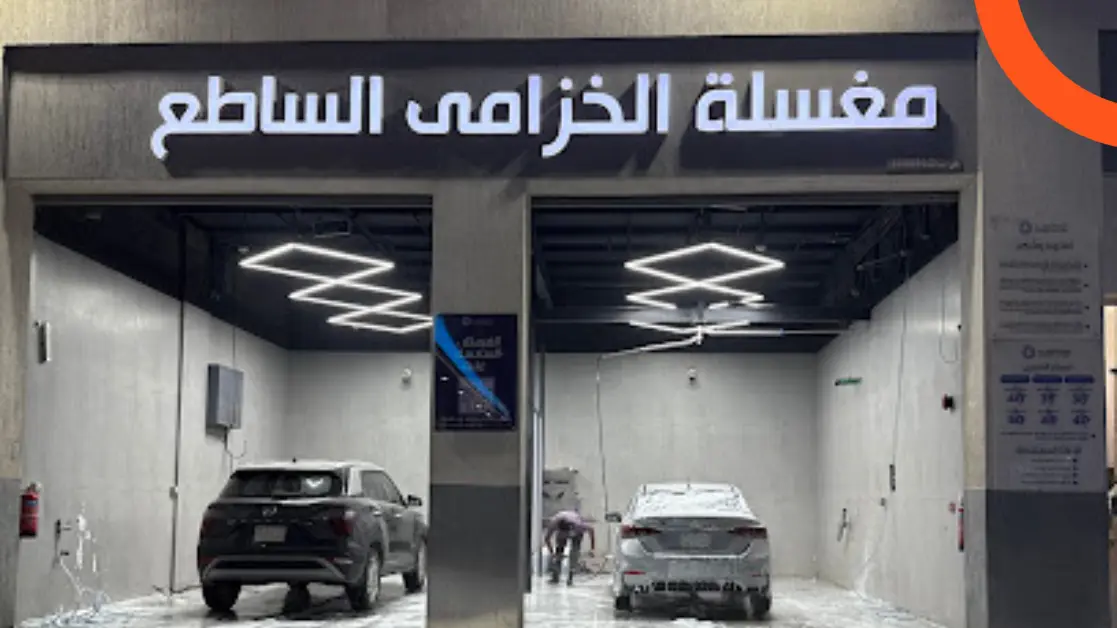 مغسلة الخزامى للسيارات