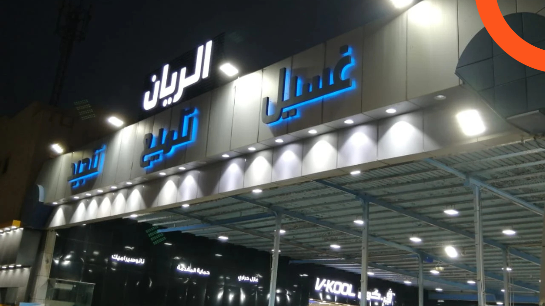 مغاسل الريان للسيارات