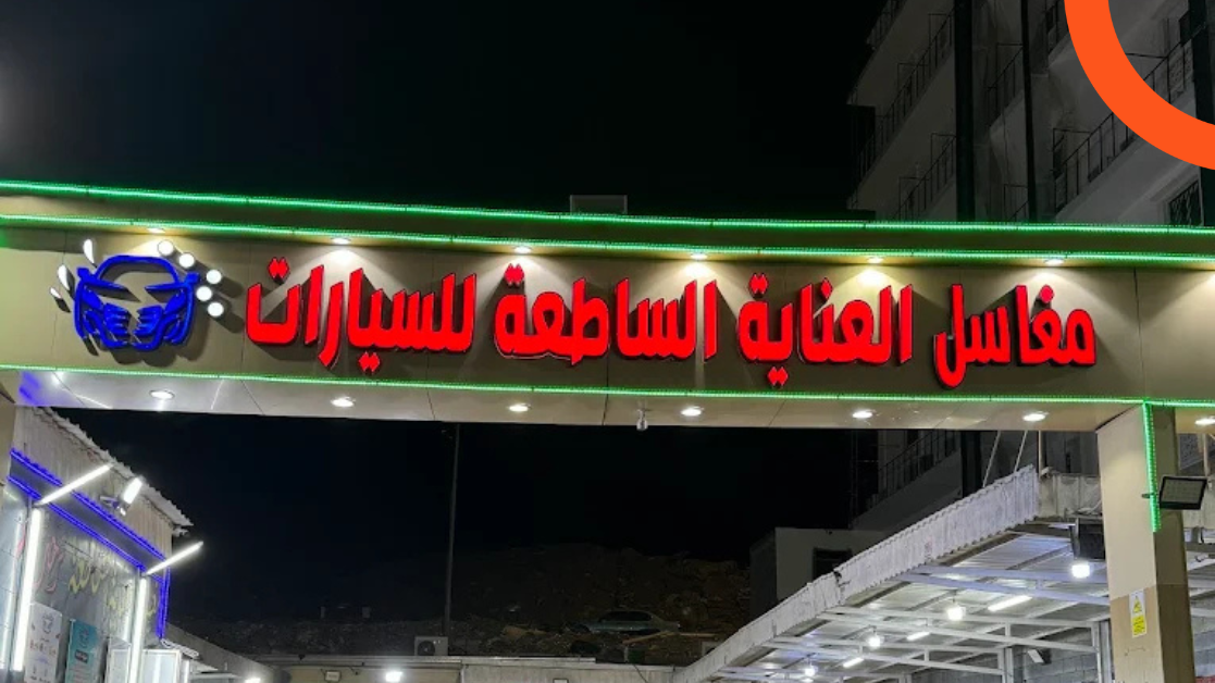 مغاسل العناية الساطعة للسيارات