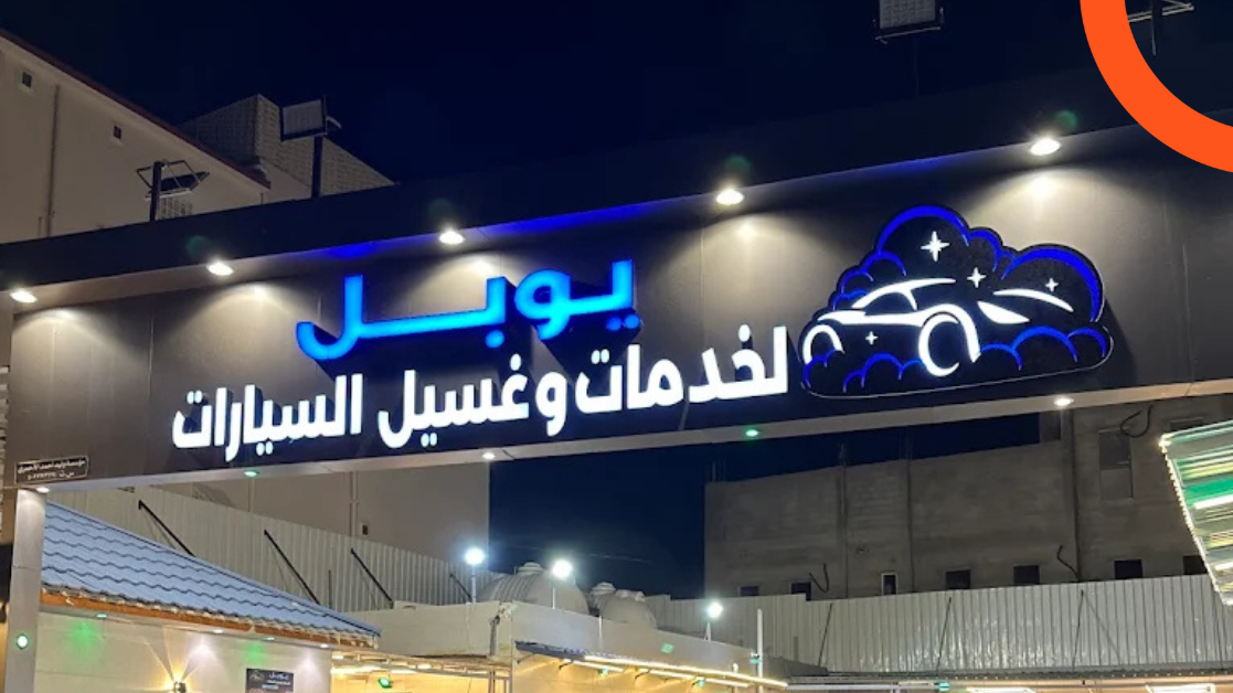 مغسلة يوبل