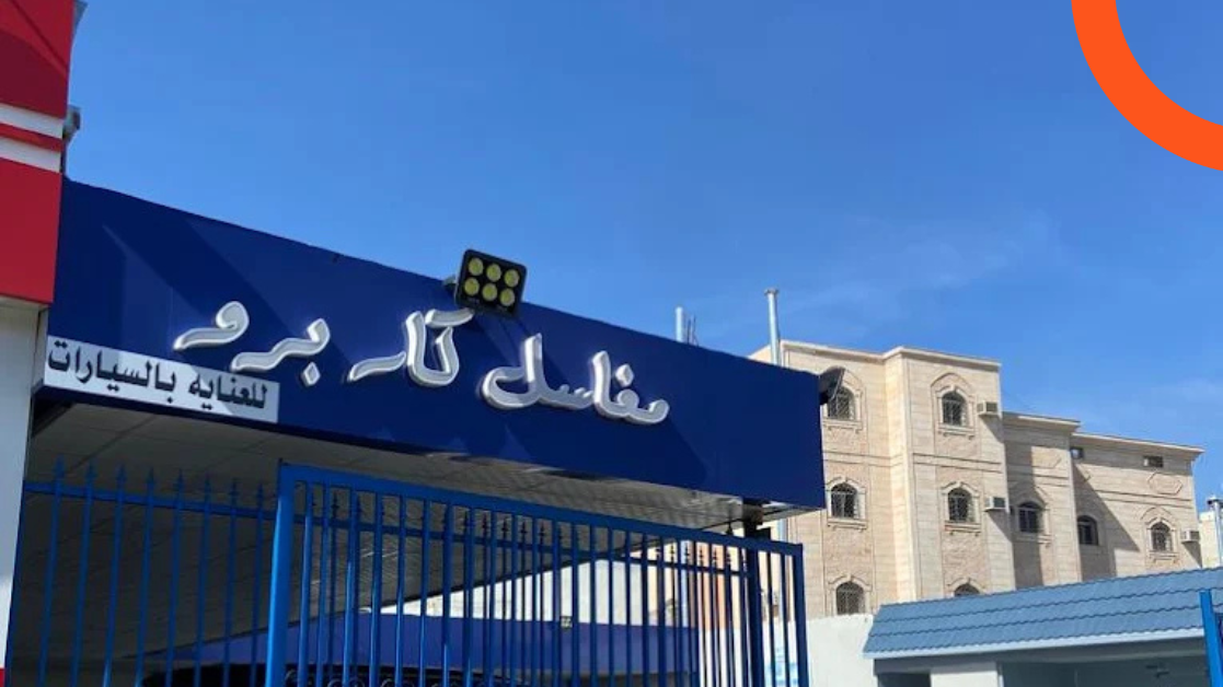مغاسل كار برو