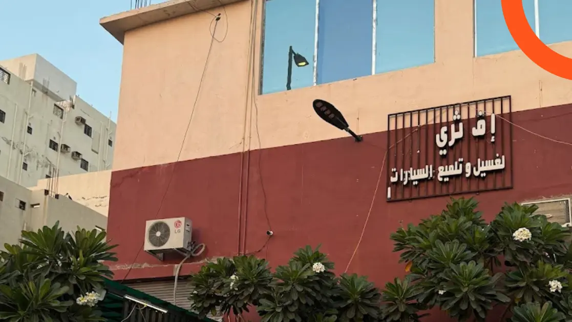 مغسلة إف ثري لغسيل وتلميع السيارات