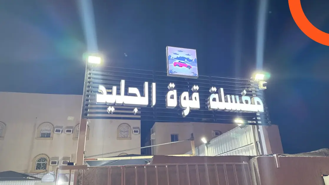 مغسلة قوة الجليد للسيارات