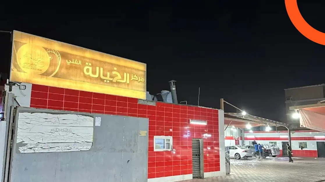 مغسلة الخيالة للسيارات