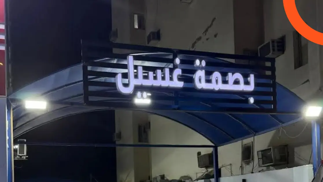 مغسلة بصمة غسيل
