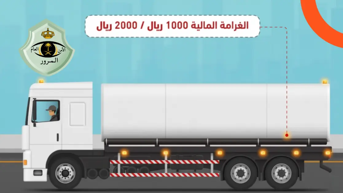 غرامة انعدام الإنارة الجانبية والسواتر بالشاحنات