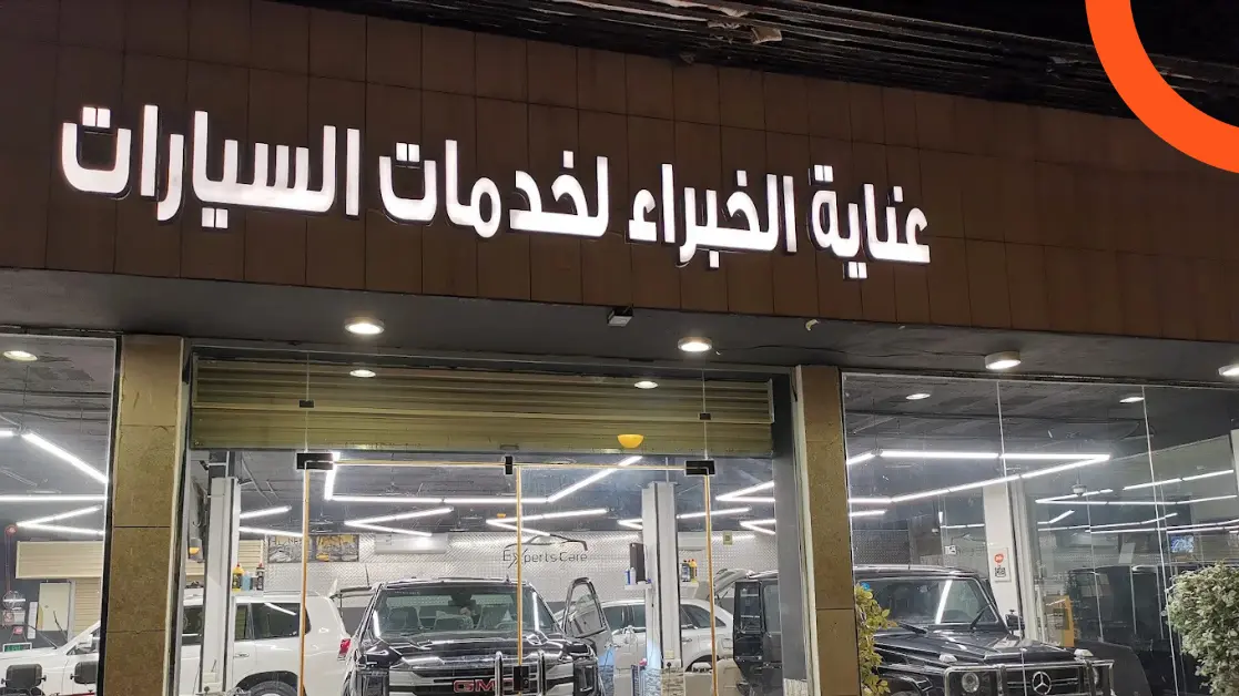 عناية الخبراء لخدمات السيارات