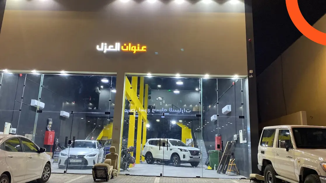 عنوان العزل