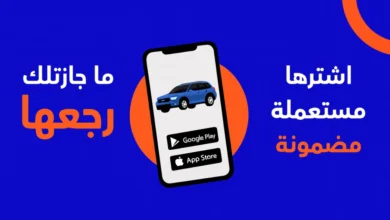 ضمان استرداد سعر السيارة