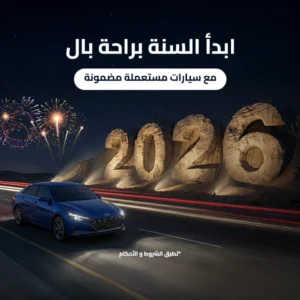 ابدأ السنة براحة بال مع سيارات مستعملة مضمونة
