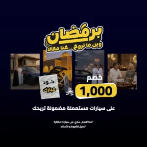لا تفوتك أقوى عروض السيارات في رمضان