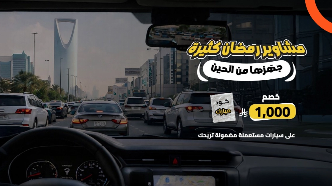 سيارة تطلق عروض رمضان 2026 على سيارات مازدا