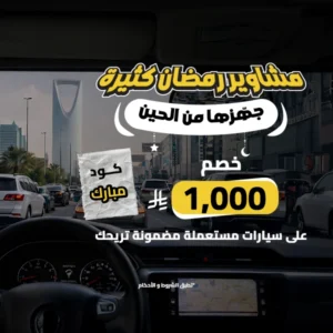 عروض رمضان للسيارات