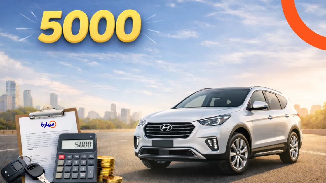Car installment with a salary of 5000 riyals through Syarah | Syarah Guide