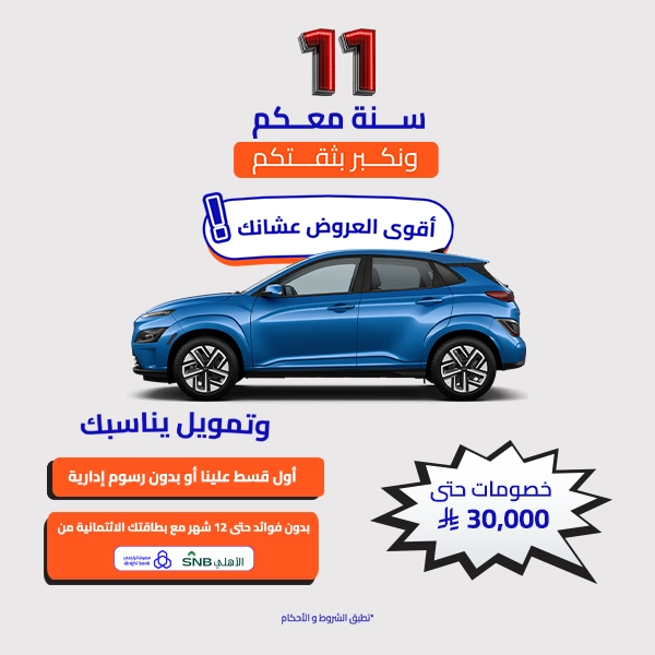 11 سنة احتفال سيارة