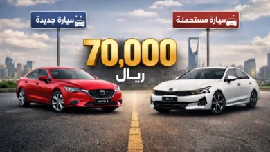 دراسة حالة شراء سيارة لسعودي يتسائل اشتري مازدا 6 أم كيا K5؟ بـ70 ألف ريال