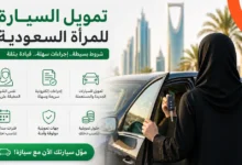 شروط تمويل السيارة للمرأة السعودية هل تختلف عن الرجل؟
