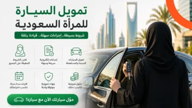 شروط تمويل السيارة للمرأة السعودية هل تختلف عن الرجل؟