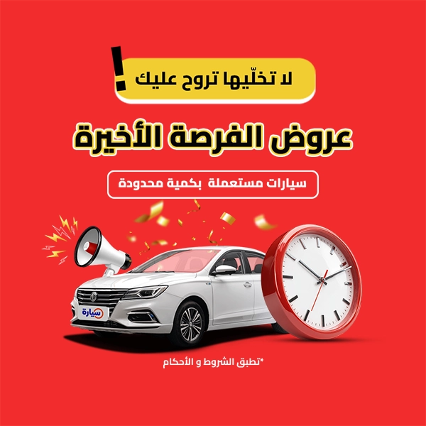 عروض الفرصة الاخيرة