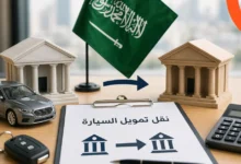 هل يمكن نقل تمويل السيارة من ممول لآخر في السعودية؟