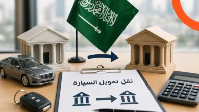 هل يمكن نقل تمويل السيارة من ممول لآخر في السعودية؟