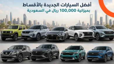 السيارات المتاحة بالاقساط بميزانية 100,000 ريال في السعودية