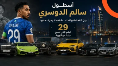 قائمة سيارات سالم الدوسري نجم المنتخب السعودي