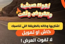 سيارة تطلق عروض الصيف على السيارات الجديدة