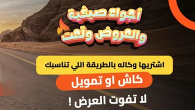 سيارة تطلق عروض الصيف على السيارات الجديدة