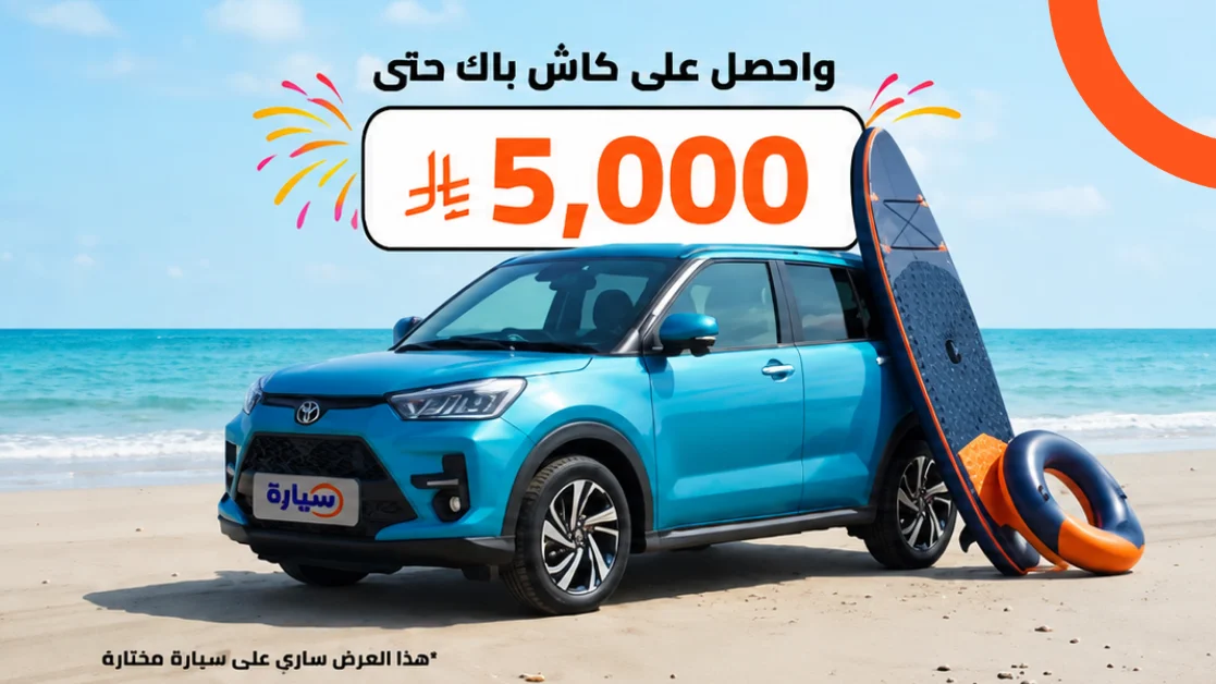 سيارة تطلق عروض الصيف على السيارات المستعملة المضمونة