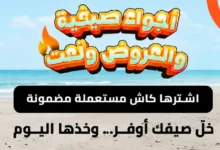 سيارة تطلق عروض الصيف على السيارات المستعملة المضمونة