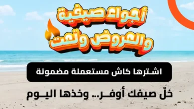 سيارة تطلق عروض الصيف على السيارات المستعملة المضمونة