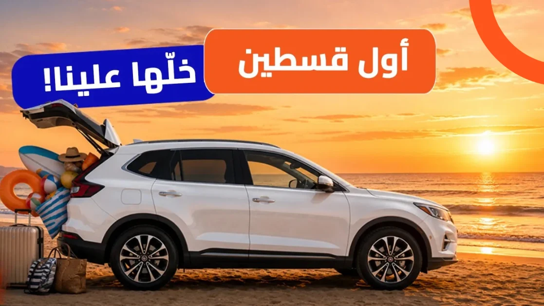 سيارة تطلق عروض الصيف على السيارات المستعملة المضمونة