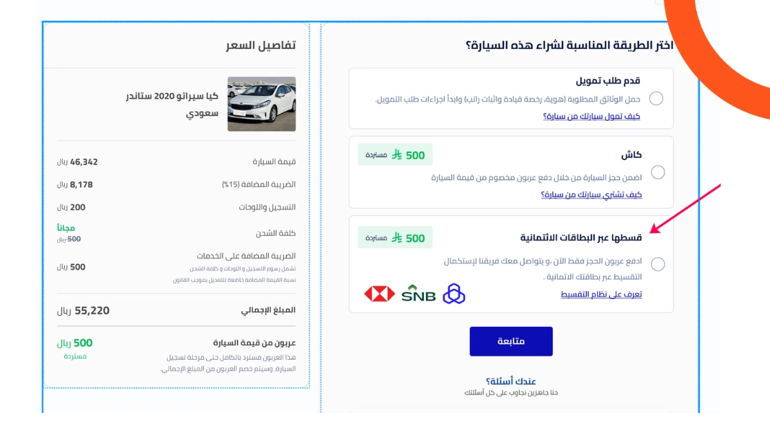 موقع سيارة يطلق خيار الشراء بالتقسيط عبر البطاقات الائتمانية للسيارات