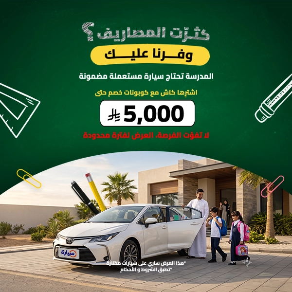 عروض العودة للمدارس