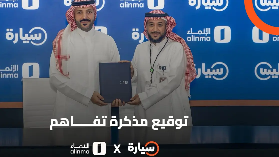 سيارة توقع مذكرة تفاهم مع الإنماء لتطوير تجربة شراء السيارات
