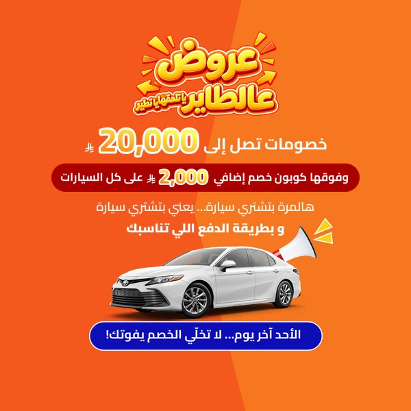 عروض سيارات عالطاير يا تلحقها يا تطير