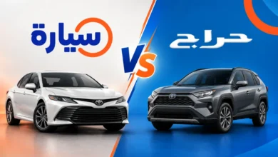 سيارة أم حراج؟ مقارنة شاملة لشراء السيارات المستعملة في السعودية